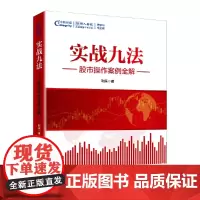 [正版书籍]实战九法 股市操作案例全解