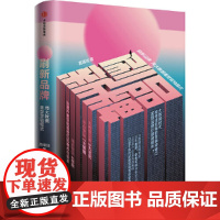 [正版书籍]刷新品牌