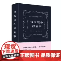 [正版书籍]每天读个好故事(新版)