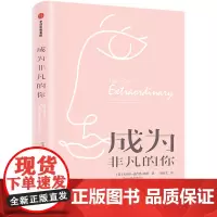 [正版书籍]成为非凡的你:《正向力》作者希尔扎德·查米恩强力