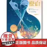 [正版书籍]橙白蜜事