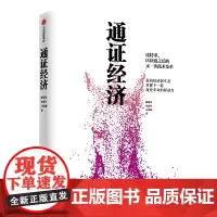[正版书籍]通证经济:比特币、区块链之后的又一次技术变革!