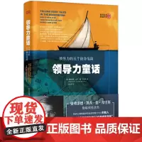 [正版书籍]领导力童话:领导力的五个致命危险