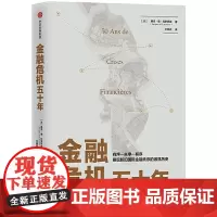 [正版书籍]金融危机五十年
