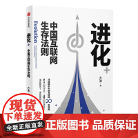 [正版书籍]进化:中国互联网公司突破封锁、建立护城河的商业进化史