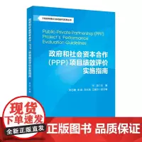 工程咨询理论与实践研究系列丛书:政府和社会资本合作(PPP)项目绩效评价实施指南