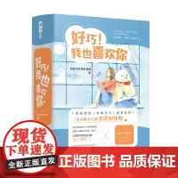 [正版书籍]好巧!我也喜欢你(套装共三册)