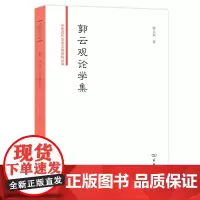 11新书 郭云观论学集 郭云观 商务印书馆