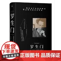 [正版书籍]罗生门(豆瓣9.1高分译本!销量突破1000万《窗边的小豆豆》译者赵玉皎倾情翻译) 预计发货12.09