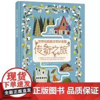 世界经典童话奇妙地图——传奇之旅