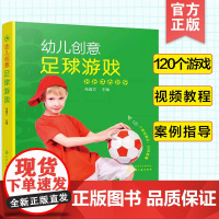 附视频 幼儿创意足球游戏 足球小达人 120个幼儿足球游戏幼儿园家庭亲子互动小朋友团队游戏男孩儿童观察专注力锻炼身体活动