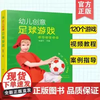 附视频 幼儿创意足球游戏 足球小达人 120个幼儿足球游戏幼儿园家庭亲子互动小朋友团队游戏男孩儿童观察专注力锻炼身体活动