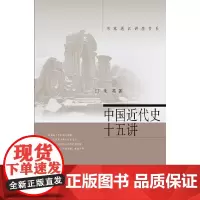 [正版书籍]中国近代史十五讲