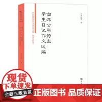 南洋公学特班学生日记作文选编 贝寿同 商务印书馆