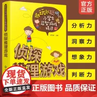 越玩越聪明的小学生益智游戏精选 侦探推理游戏 6-9-12岁小学生儿童逻辑思维训练侦探推理智力开发小学生课外阅读图书籍