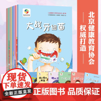 儿童健康习惯养成绘本(套装共8册)(保护眼睛+宠物相处+早睡早起+不挑食+爱护耳朵+刷牙+运动+洗手)(3-8岁)