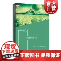 绿色政治论 罗伯特·E.古丁 著 格致出版社