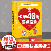 怀孕40周要点速查 怀孕书籍孕期书籍大全孕妇书籍大全怀孕孕妇食谱 备孕胎教书籍瘦孕孕妈妈书