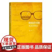 救赎的可能:走近史铁生 顾林 商务印书馆