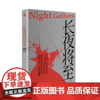 [正版书籍]长夜将至