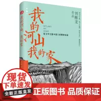 [正版书籍]我的河山,我的家