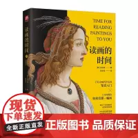 [正版书籍]读画的时间