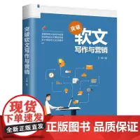 [正版书籍]突破软文写作与营销