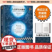 [正版书籍]人类群星闪耀时 14个改变人类命运的天才,14个影响人类文明的瞬间 全新精装彩插导读详注版