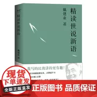 [正版书籍]戴建业 精读世说新语