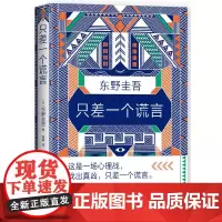 [正版书籍]东野圭吾:只差一个谎言