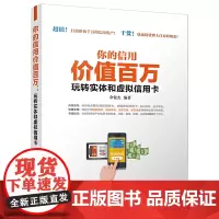 [正版书籍]你的信用价值百万:玩转实体和虚拟