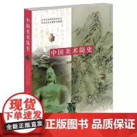 [正版书籍]中国美术简史(新修订本)中央美术学院美术史系中国美术史教研室 编著 一本关于中国美术发展的通史类教材