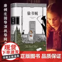 [正版书籍]偷书贼 马库斯·苏萨克 著 让你战胜孤独与恐惧 关于文字如何喂养人类灵魂的故事 撼动亿万读者内心的温暖之作