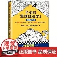 半小时漫画经济学2:金融危机篇(漫画科普开创者二混子新作!用有趣的方式,讲经济学原理。)新老版随机发货新老版随机发货