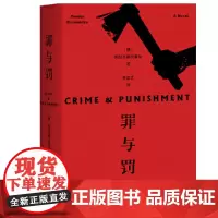 [正版书籍]罪与罚 陀思妥耶夫斯基代表作 刑法学罗翔老师版本 用爱和生活去对抗痛苦 俄国文学杰出作品 世界文学名著