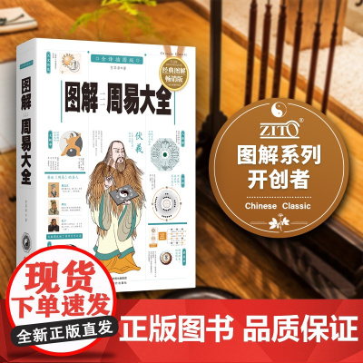 [正版书籍]图解周易大全(经典图解版)在资讯不发达的古代,《周易》相当于今天的“百度知道”