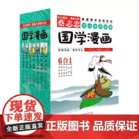 [正版书籍]蔡志忠典藏国学漫画系列:大学、中庸、论语、孟子说、孔子说、唐诗说、宋词说(套装共6册)