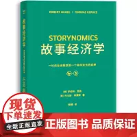 [正版书籍]故事经济学 好莱坞编剧教父罗伯特·麦基著 解决市场、经济、营销