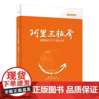 [正版书籍]阿里三板斧:重新定义干部培养