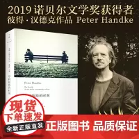 [正版书籍]形同陌路的时刻(2019年诺贝尔文学奖获奖者作品)