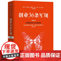 [正版书籍]创业36条军规