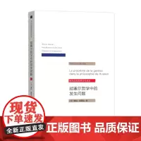 胡塞尔哲学中的发生问题 [法]雅克·德里达 商务印书馆