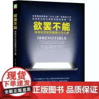 [正版书籍]欲罢不能:刷屏时代如何摆脱行为上瘾 美国亚马逊人机互动图书榜名 机械工业出版社