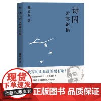 [正版书籍]戴建业 诗囚——孟郊论稿(国民教授戴建业:孟郊不只有“谁言寸草心,报得三春晖”)