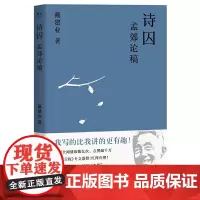 [正版书籍]戴建业 诗囚——孟郊论稿(国民教授戴建业:孟郊不只有“谁言寸草心,报得三春晖”)