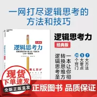 [正版书籍]逻辑思考力(经典版)轻松掌握逻辑思考力的7大基本方法 有逻辑地思考、写作和言语表达的20大窍门