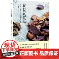 [正版书籍]记忆的隐味(日本人皆心向往之的料理家高山直美口碑之作)[浦睿文化出品]