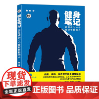 [正版书籍]健身笔记:如何成为一个身材有料的人