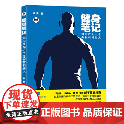 [正版书籍]健身笔记:如何成为一个身材有料的人
