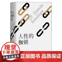 [正版书籍]人性的枷锁 毛姆自传性代表作 全新译本288条注释深度解读 生命既无意义 只求不负我心外国文学小说书